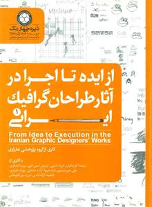 از ایده تا اجرا در اثار طراحان گرافیک ایرانی کتاب 1 