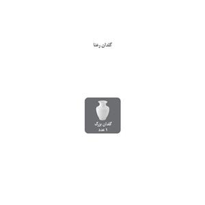 گلدان چینی بزرگ رعنا ویلیج