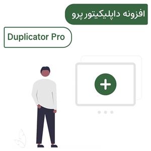 افزونه ساخت بسته نصبی آسان داپلیکیتور پرو | Duplicator Pro