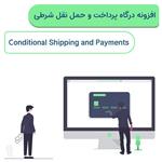 افزونه درگاه پرداخت و حمل نقل شرطی ووکامرس | Conditional Shipping and Payments