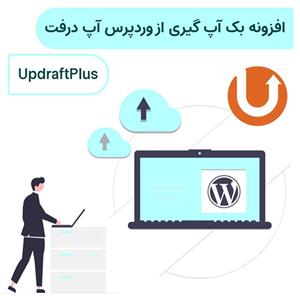 افزونه پشتیبان گیری و بازگردانی بک آپ وردپرس آپ درفت | UpdraftPlus