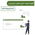 افزونه بهینه سازی تصویر اسموش پرو | WP Smush Pro