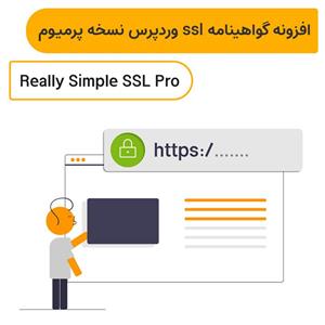 افزونه گواهینامه ssl وردپرس نسخه پرمیوم Really Simple SSL Pro 