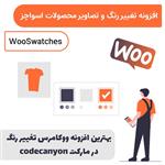 افزونه تغییر رنگ و تصاویر محصولات ووکامرس اسواچز | WooSwatches