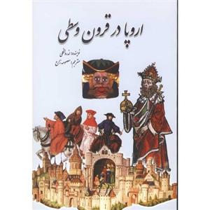 اروپا در قرون وسطی 