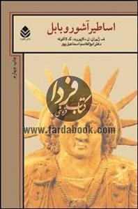 اساطیر آشور و بابل