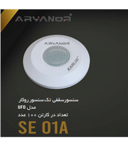 سنسور سقفی تک سنسور روکار SE01A مدل UFO کارلوکس 