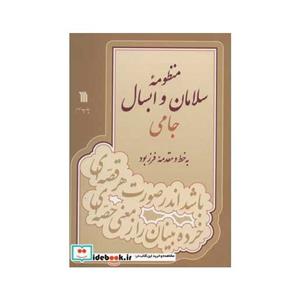 کتاب منظومه سلامان ابسال جامی انتشارات سروش 