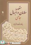  کتاب منظومه سلامان و ابسال جامی انتشارات سروش   