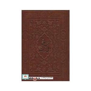 کتاب منتخب مفاتیح و قرآن کریم اهل بیت - اثر عباس قمی
