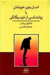 کتاب انسان بدون خویشتن یا روانشناسی از خود بیگانگی انتشارات شرکت سهامی انتشار