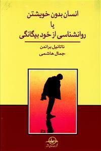 کتاب انسان بدون خویشتن یا روانشناسی از خود بیگانگی انتشارات شرکت سهامی انتشار 