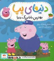  کتاب دنیای پپا 16 بهترین بابابزرگ دنیا انتشارات افق 