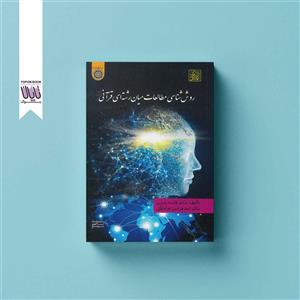  کتاب روش شناسی مطالعات میان رشته ای قرآنی انتشارات دانشگاه امام صادق  