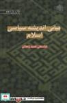  کتاب مبانی اندیشه سیاسی اسلام انتشارات پژوهشگاه فرهنگ و اندیشه اسلامی 