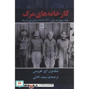 کتاب کارخانه های مرگ انتشارات گویا 