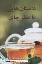 کتاب داستان هایی با عطر چای انتشارات گویا 