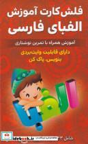  فلش کارت الفبای فارسی انتشارات اندیشه کهن 