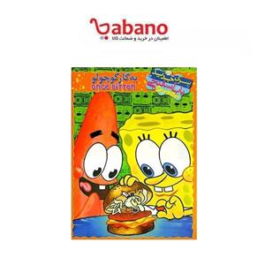 انیمیشن باب اسفنجی یه گاز کوچولو