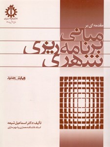 دانلود پاورپوینت چکیده کتاب مبانی برنامه ریزی شهری دکتر اسماعیل شیعه
