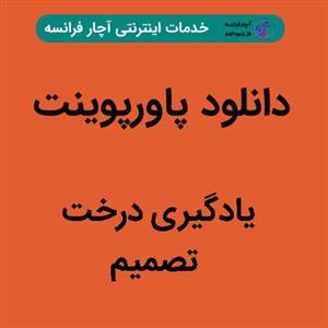 دانلود پاورپوینت یادگیری درخت تصمیم