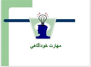 دانلود پاورپوینت مهارت خودآگاهی 