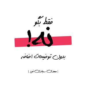 7 تکنیک خفن برای نه گفتن ؛ کاربردی برای جامعه ایرانی