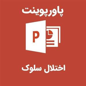 دانلود پاورپوینت اختلال سلوک