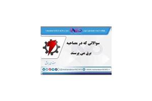 سوالات مصاحبه برق (در مصاحبه برق چه می پرسند؟)