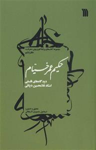 کتاب حکیم عمر خیام دیدگاه های فلسفی استاد غلامحسین دینانی انتشارات سروش 