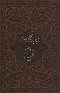   کتاب رباعیات حکیم عمر خیام 5زبانه،چرم،لب طلایی انتشارات پارمیس  