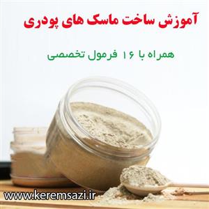 آموزش ساخت ماسک های پودری گیاهی + ۱۶ فرمول تخصصی