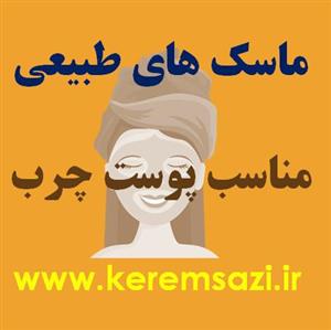 ۱۰ فرمول طبیعی ماسک برای پوست چرب