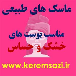 ۹ فرمول طبیعی ماسک برای پوست خشک و حساس