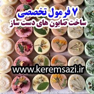 ۷ فرمول ساخت صابون های گیاهی (تخصصی و کاربردی)