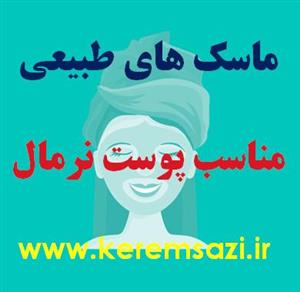 ۶ فرمول طبیعی ماسک برای پوست های نرمال