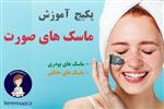 پکیج آموزش ساخت ماسک های طبیعی و ارگانیک