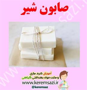 آموزش ساخت صابون شیر