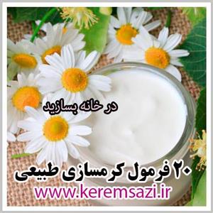 ۲۰ فرمول ساخت کرم های طبیعی