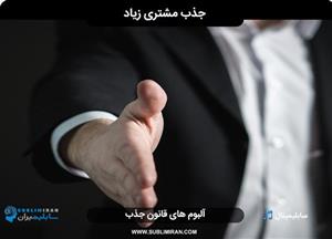 سابلیمینال جذب مشتری و افزایش فروش