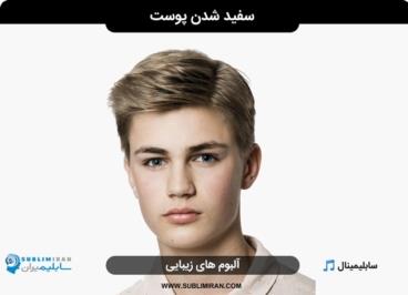 سابلیمینال پوست سفید