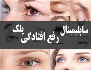 سابلیمینال رفع افتادگی پلک