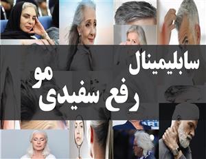 سابلیمینال رفع سفیدی مو