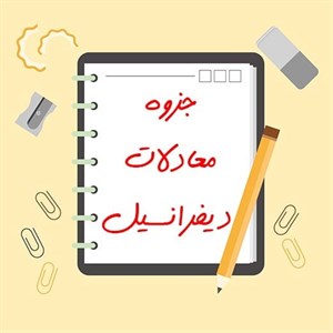 دانلود جزوه معادلات دیفرانسیل