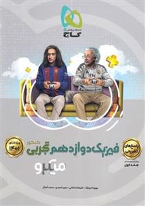 کتاب میکرو نقره ای فیزیک دوازدهم تجربی پاسخ(جلد دوم)نشر گاج 1401