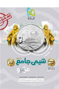 کتاب شیمی جامع کنکور سری میکرو طبقه بندی نظام جدید اثر جمعی از نویسندگان انتشارات بین المللی گاج جلد 2