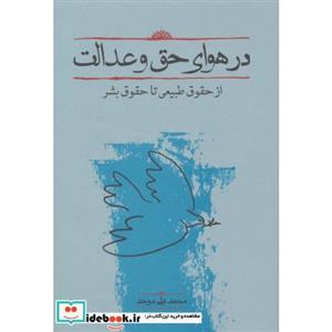  کتاب در هوای حق و عدالت از حقوق طبیعی تا حقوق بشر انتشارات کارنامه  