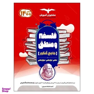 کتاب فلسفه و منطق جامع مشاوران
