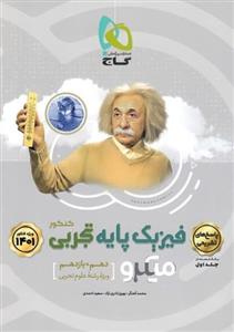 کتاب میکرو نقره ای فیزیک پایه تجربی پاسخ (جلد دوم)1401نشر گاج