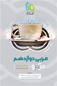 کتاب میکرو نقره ای عربی دوازدهم نشر گاج 